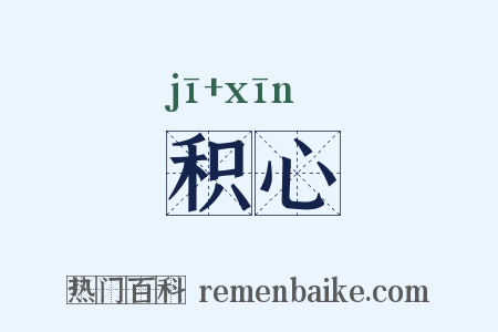 积心是什么意思的图片